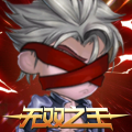无双之王（测试版）