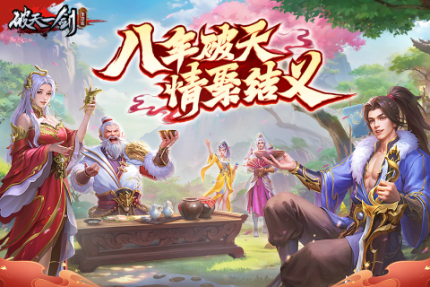 破天一剑截图4