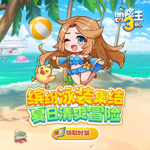 《線下活動(dòng)》繽紛夏日·清爽冒險(xiǎn)
