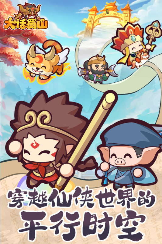大話蜀山截圖4