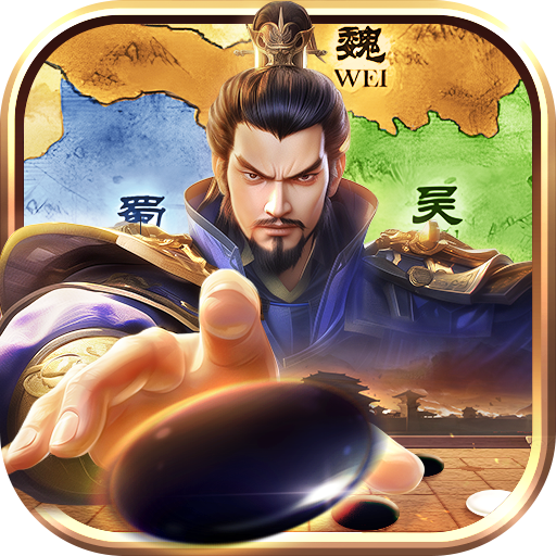 三国志战棋天下