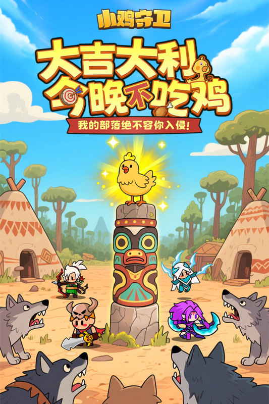 小雞守衛(wèi)截圖4