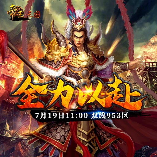 《帝王·三國(guó)》雙線953區(qū)7月19日開服活動(dòng)