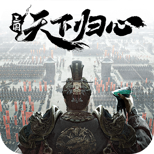 三国：天下归心（测试版）加速器