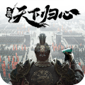三國(guó)：天下歸心（測(cè)試版）