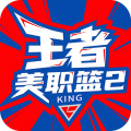 王者美職籃2
