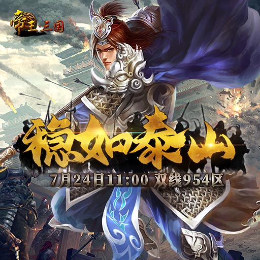 《帝王·三國(guó)》雙線954區(qū)7月24日開服活動(dòng)