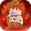 热血江湖：归来