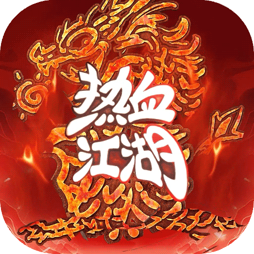 熱血江湖：歸來加速器