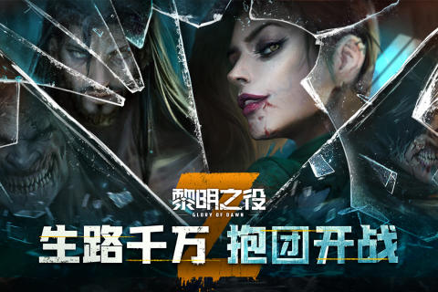 黎明之役截圖