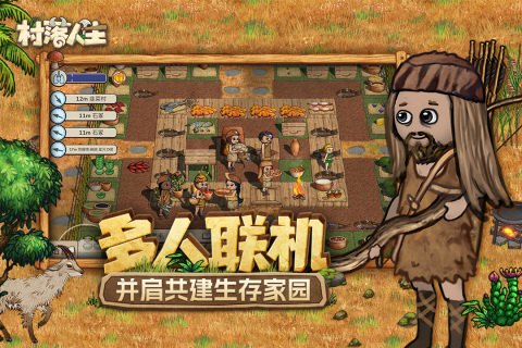 村落人生截圖3