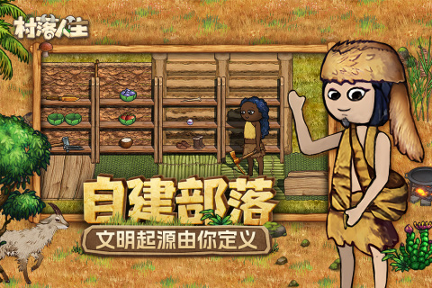 村落人生截图1