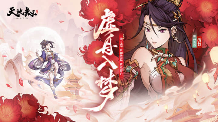 天地劫：幽城再临