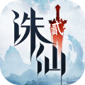 诛仙2