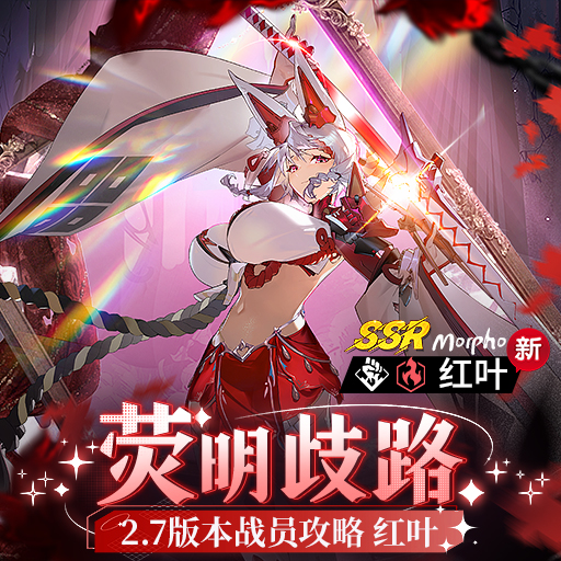 《锚点降临》红叶角色评测&攻略