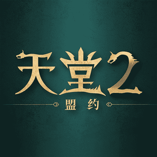 天堂2：盟约（测试版）加速器