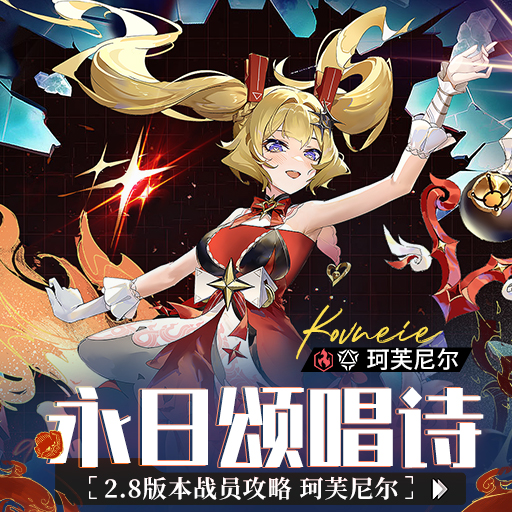 《锚点降临》2.8版本「珂芙尼尔」角色攻略