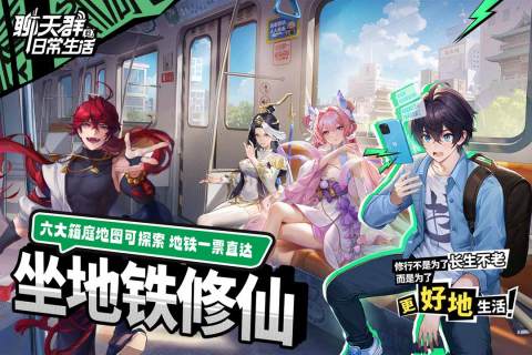 聊天群的日常生活截圖2