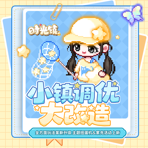 《时光镇》小镇大改造 全新扭蛋机&累充活动上新