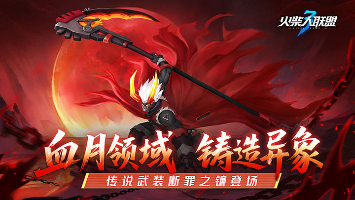 火柴人联盟3
