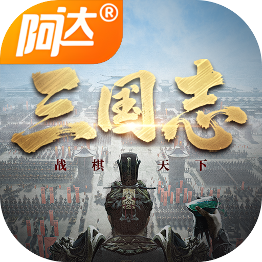 三国志战棋天下