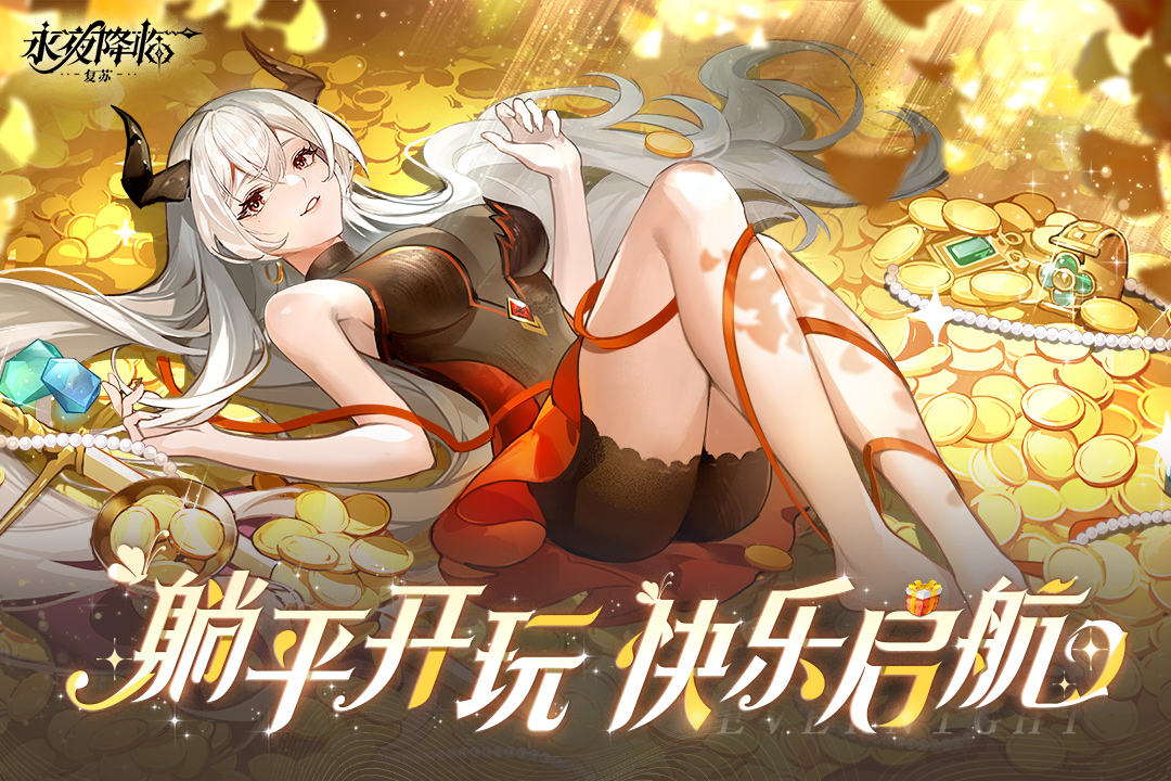 永夜降临复苏截图2