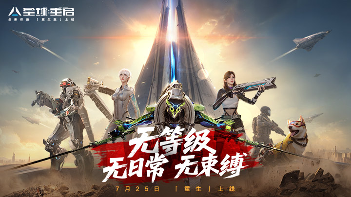星球：重启