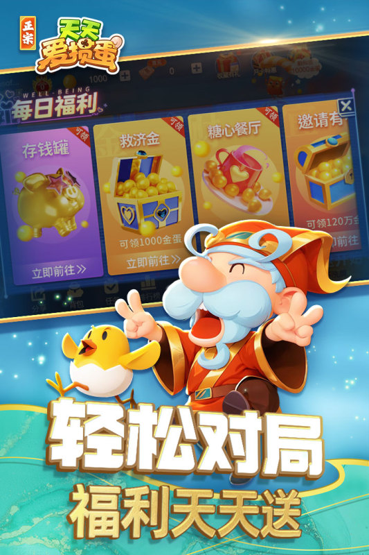 天天愛(ài)摜蛋截圖