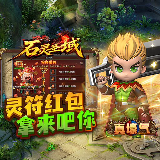 《石靈圣域》曬預(yù)約有獎(jiǎng)活動(dòng) 抽超值購物卡