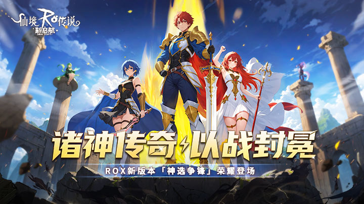 仙境传说：新启航