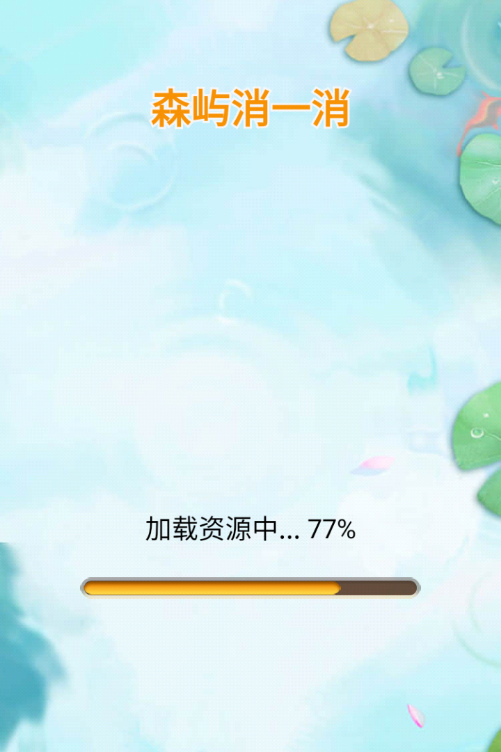 森屿消一消好玩吗 森屿消一消玩法简介