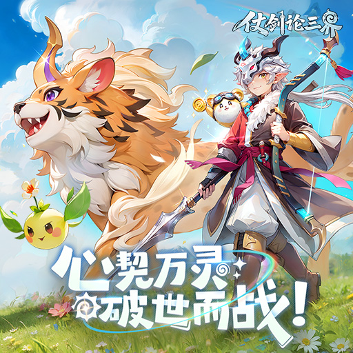 《仗劍論三界》預約正式開啟！ 好禮蓄勢待發(fā)！