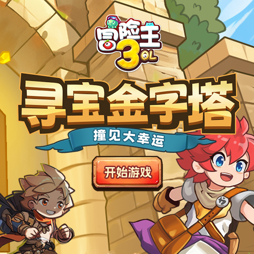 《线下活动》寻宝金字塔：被封印的宝藏
