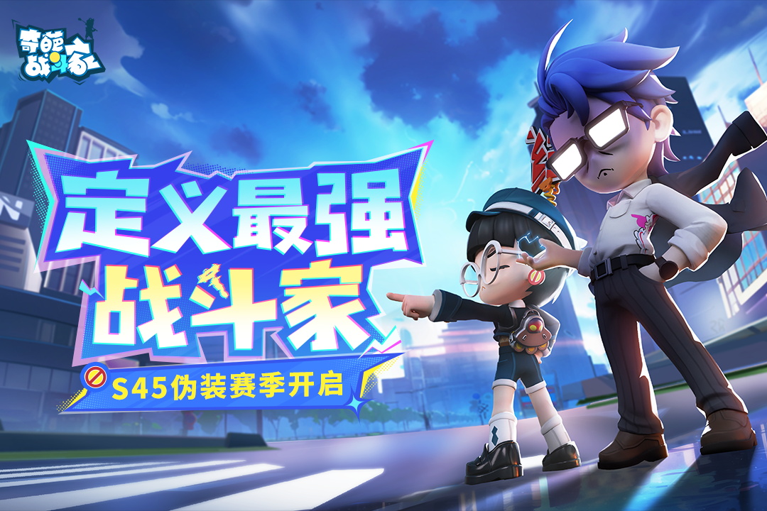 奇葩战斗家截图1