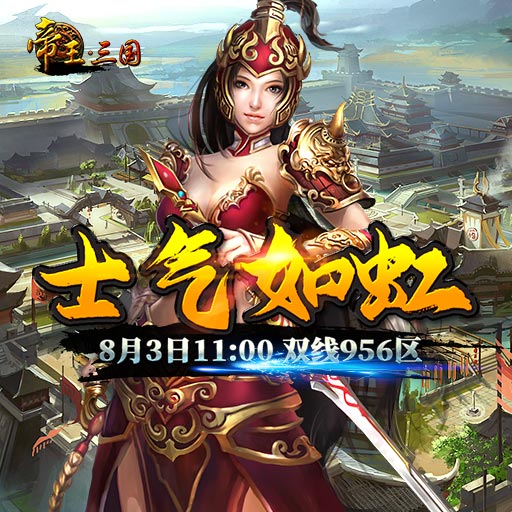 《帝王·三國(guó)》雙線956區(qū)8月3日開服活動(dòng)