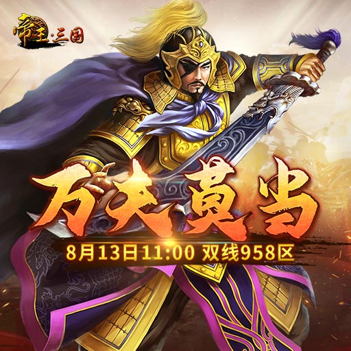 《帝王·三國(guó)》雙線958區(qū)8月13日開服活動(dòng)