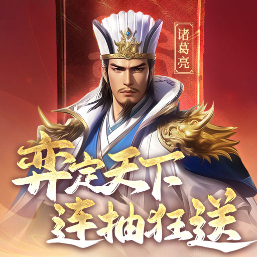 《三国志战棋天下》弈定天下 连抽狂送