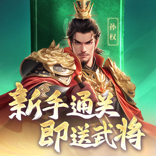 《三国志战棋天下》新手通关 即送武将​