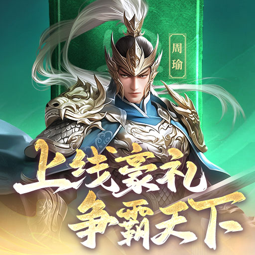 《三国志战棋天下》上线豪礼 争霸天下