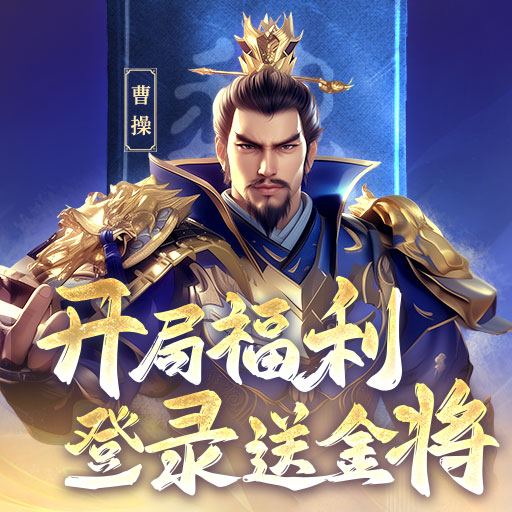 《三国志战棋天下》开局福利 登录送金将