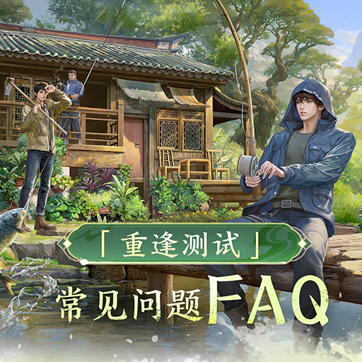 「重逢測試」預(yù)下載公告與常見問題Q&A