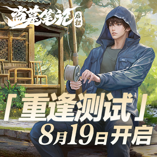 《盜墓筆記：啟程》計費刪檔測試開啟！