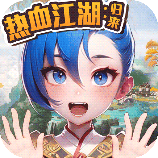 熱血江湖：歸來