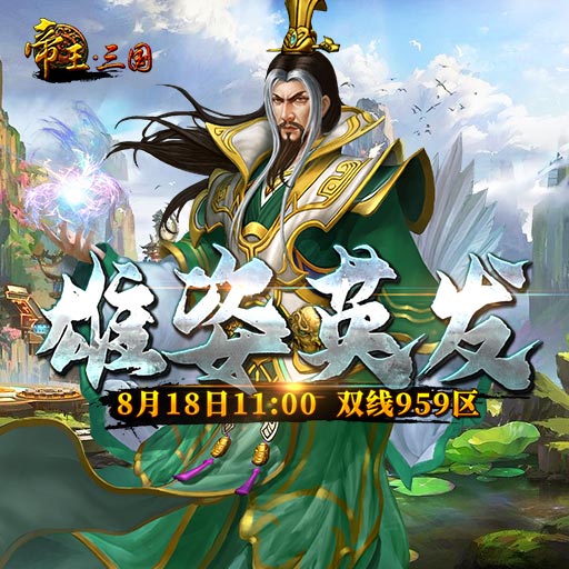 《帝王·三国》双线959区8月18日开服活动