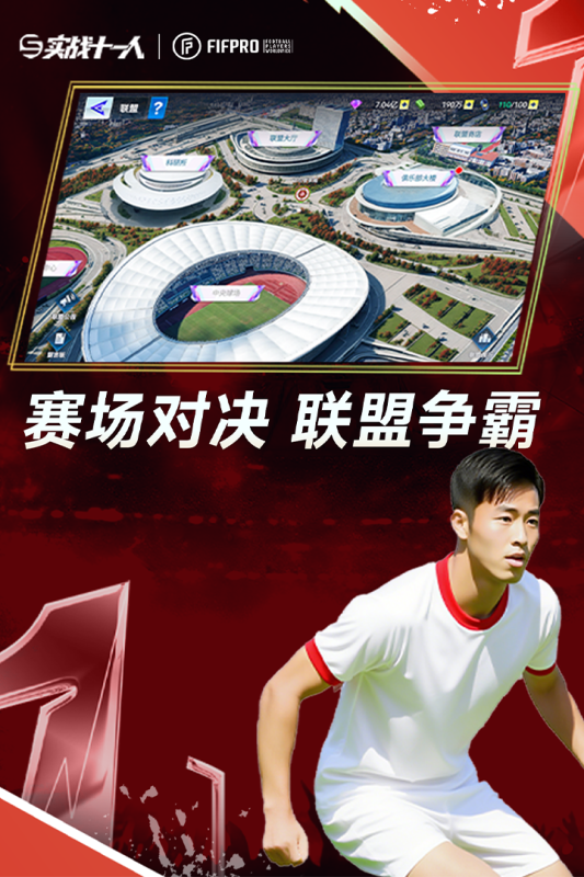 实战十一人截图