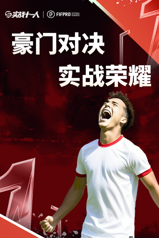 实战十一人截图4