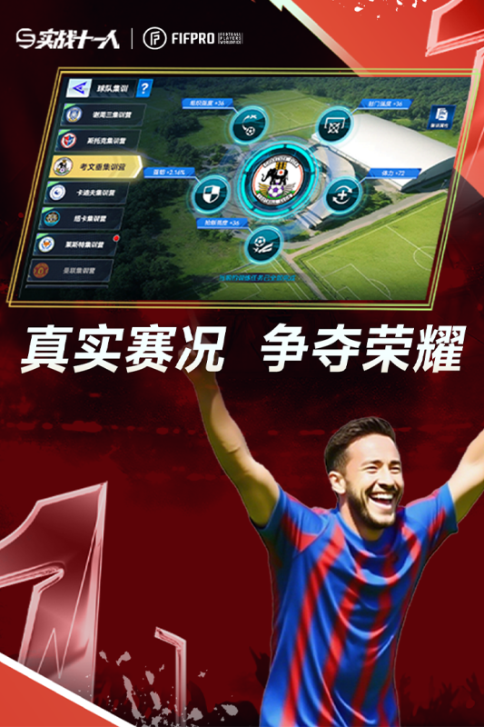实战十一人截图2