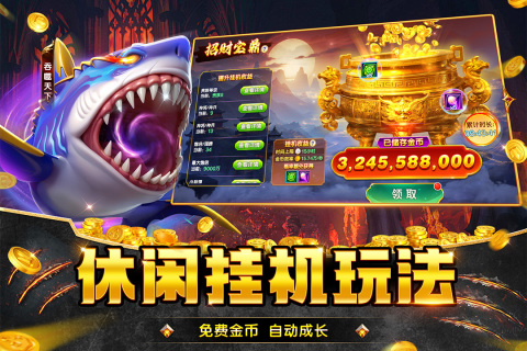 捕魚大咖截圖