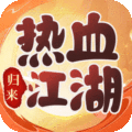 熱血江湖：歸來(lái)