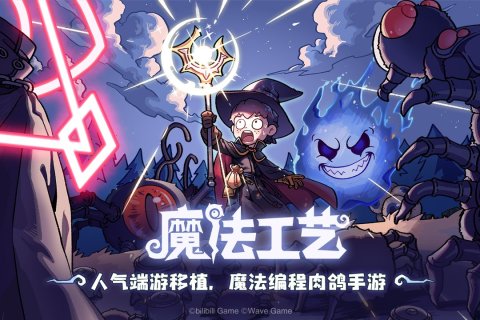 魔法工藝截圖4